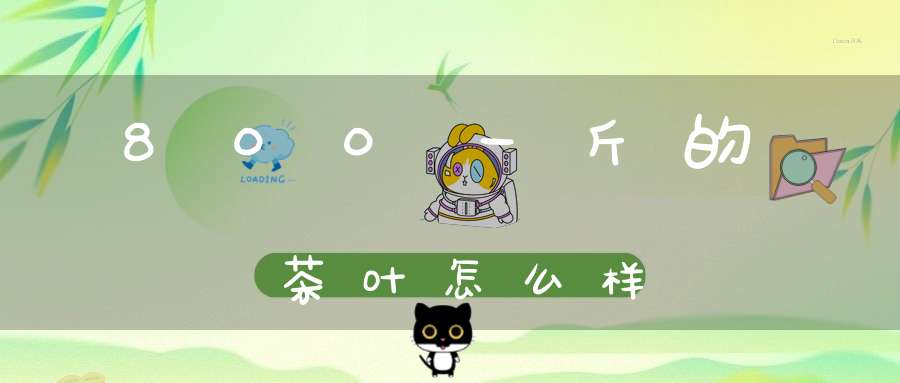 800一斤的茶叶怎么样