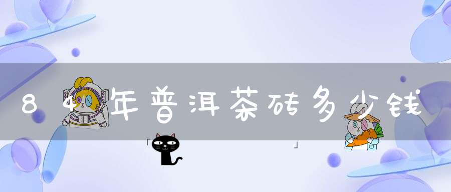 84年普洱茶砖多少钱