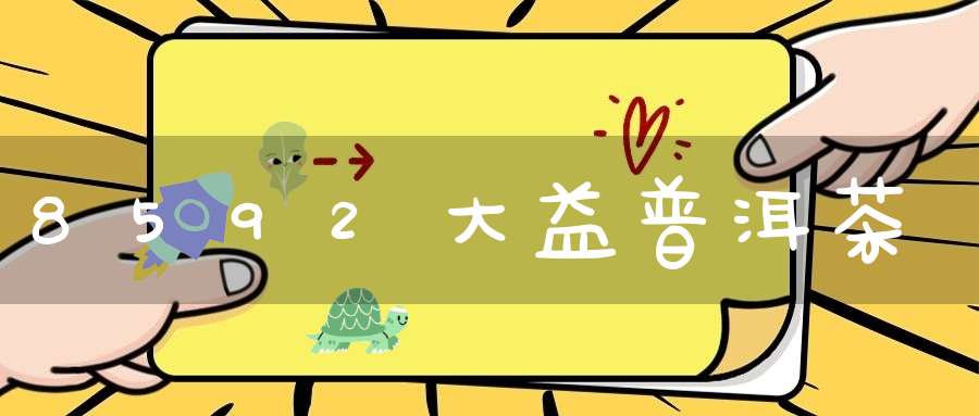 8592大益普洱茶