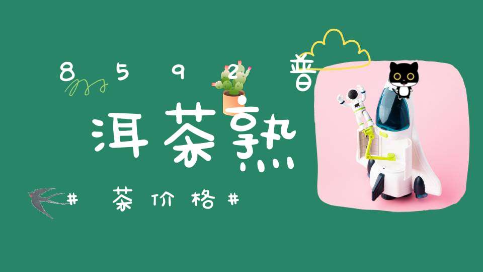 8592普洱茶熟茶价格