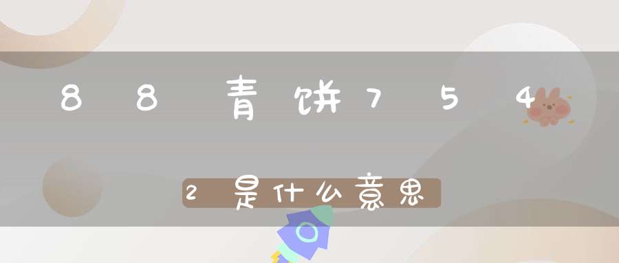 88青饼7542是什么意思