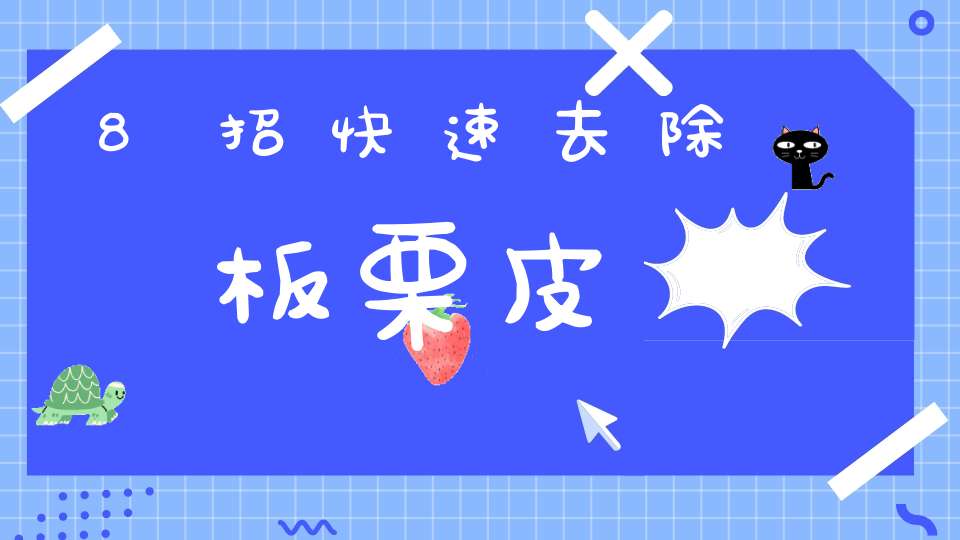 8招快速去除板栗皮