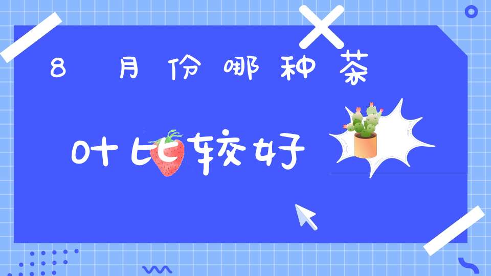8月份哪种茶叶比较好