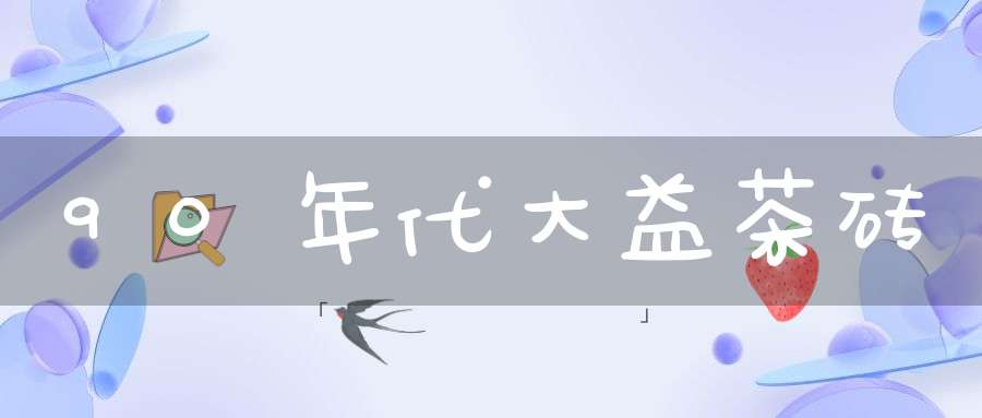 90年代大益茶砖