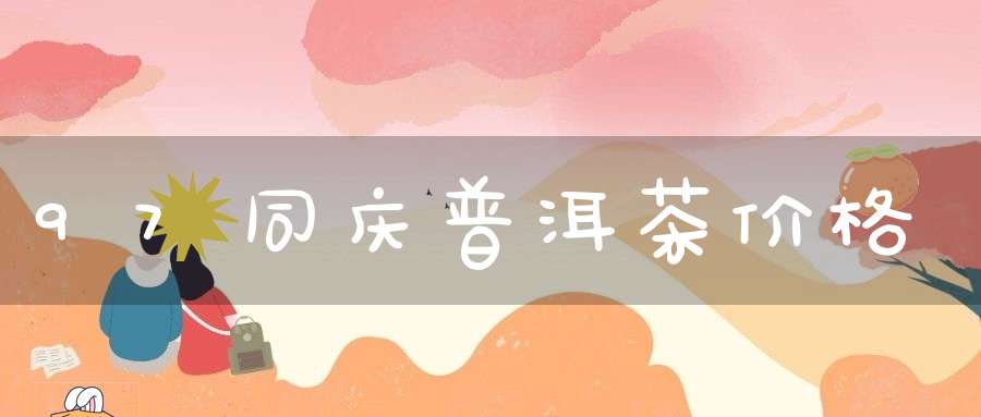 97同庆普洱茶价格