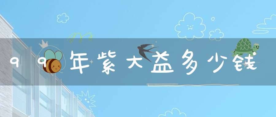 99年紫大益多少钱