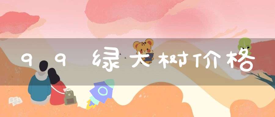 99绿大树价格