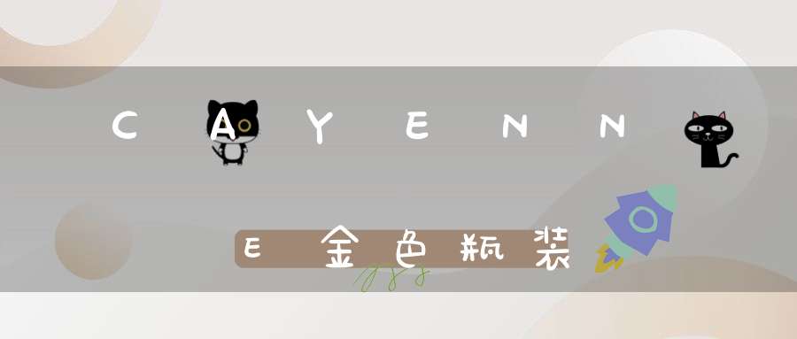 CAYENNE金色瓶装