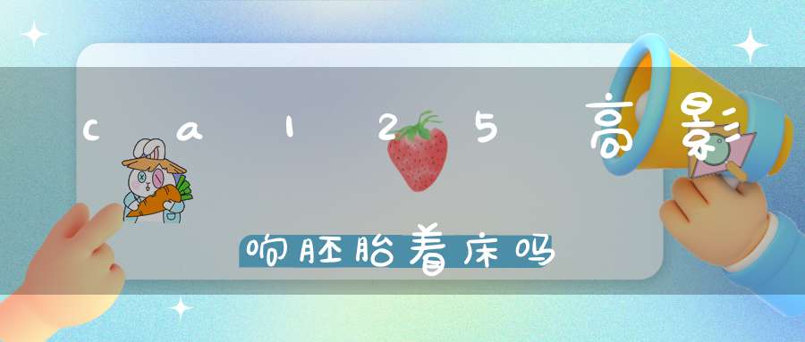 ca125高影响胚胎着床吗