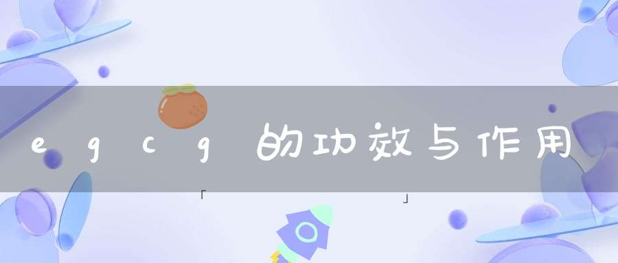 egcg的功效与作用