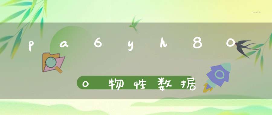 pa6yh800物性数据