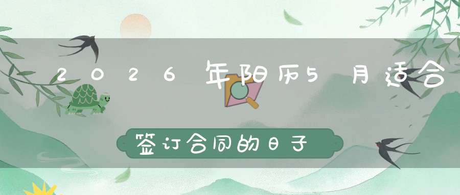 ​ 2026年阳历5月适合签订合同的日子共10天