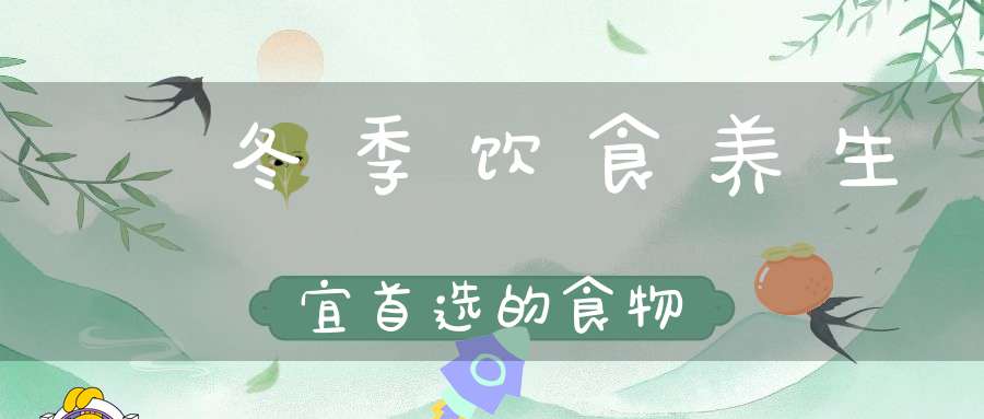 ​冬季饮食养生宜首选的食物