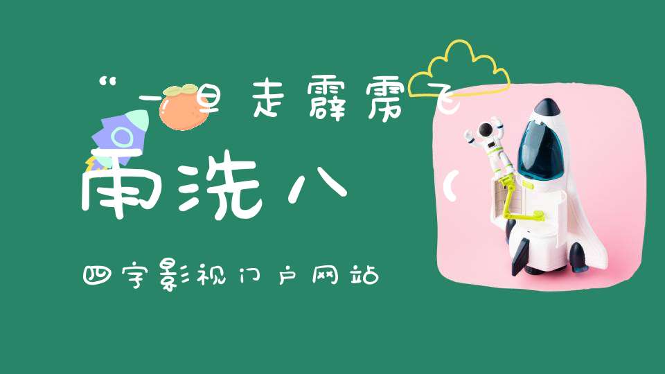 “一旦走霹雳，飞雨洗八 （四字影视门户网站）的谜底是什么?