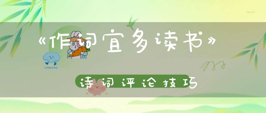 《作词宜多读书》诗词评论技巧