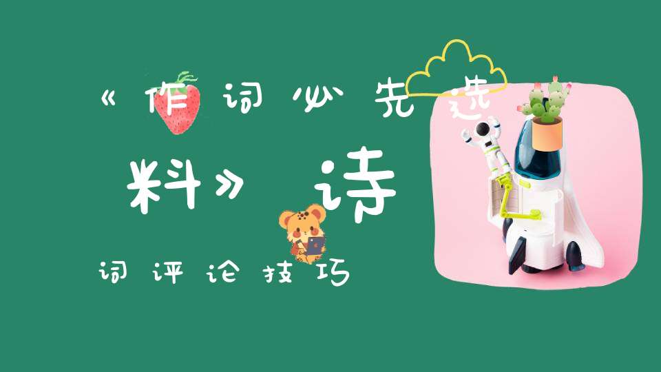 《作词必先选料》诗词评论技巧