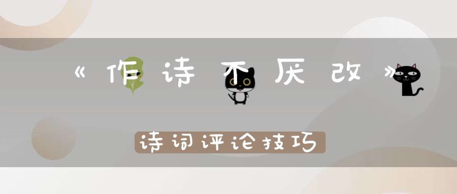 《作诗不厌改》诗词评论技巧