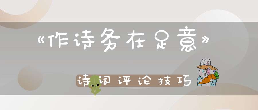 《作诗务在足意》诗词评论技巧
