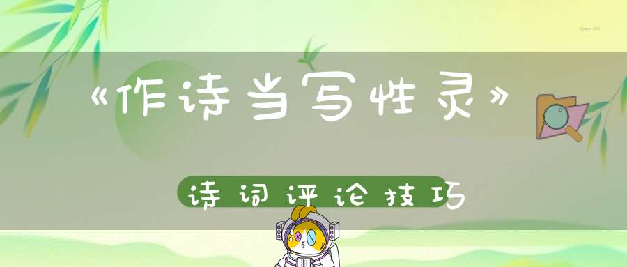 《作诗当写性灵》诗词评论技巧