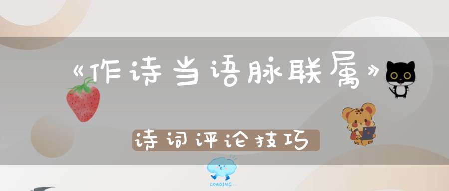 《作诗当语脉联属》诗词评论技巧