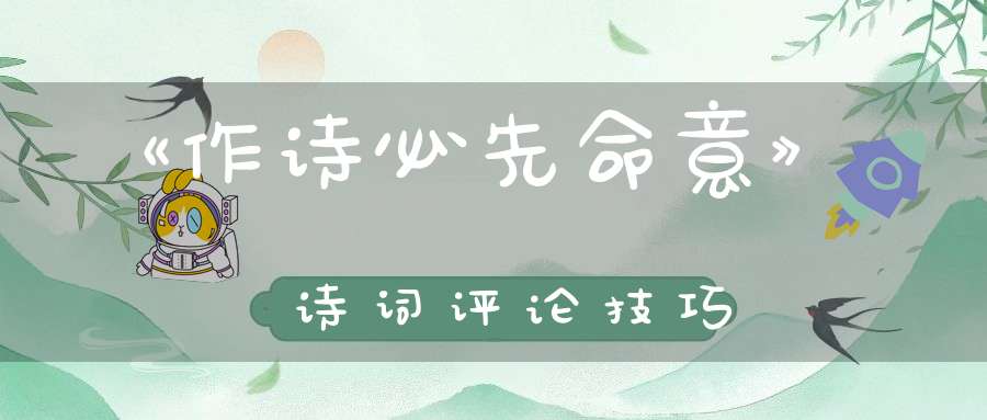 《作诗必先命意》诗词评论技巧