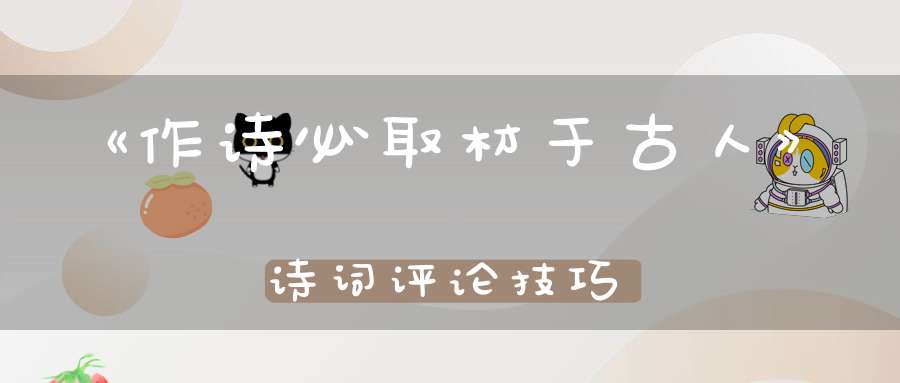 《作诗必取材于古人》诗词评论技巧