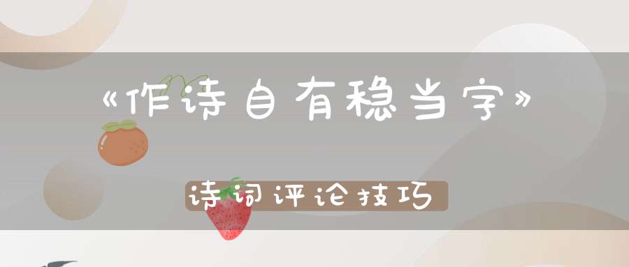 《作诗自有稳当字》诗词评论技巧