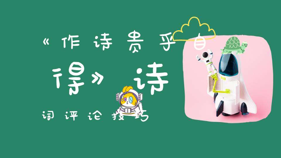 《作诗贵乎自得》诗词评论技巧