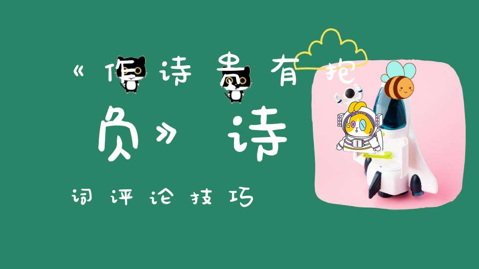 《作诗贵有抱负》诗词评论技巧