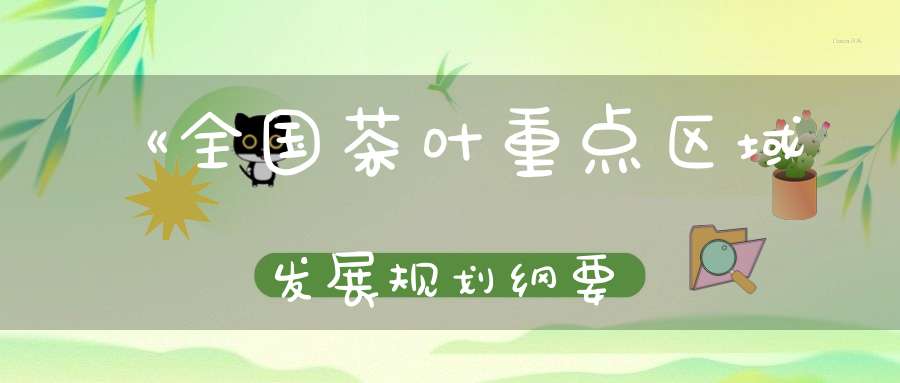 《全国茶叶重点区域发展规划纲要