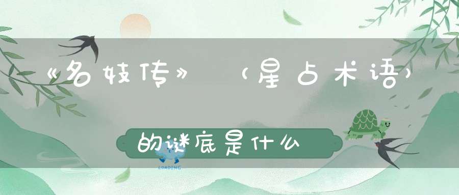 《名妓传》 （星占术语）的谜底是什么?