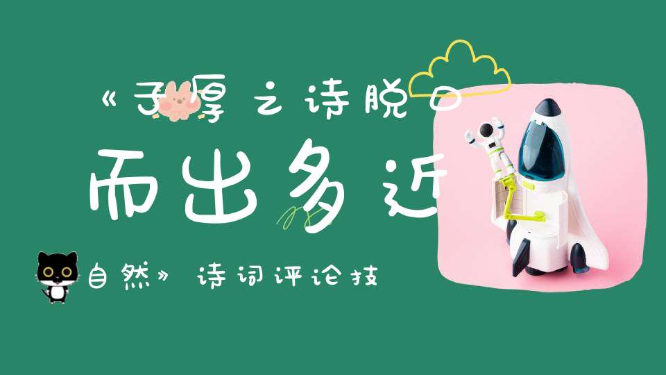 《子厚之诗脱口而出多近自然》诗词评论技巧