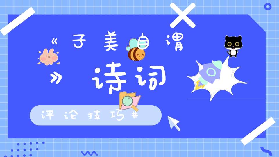 《子美自谓》诗词评论技巧
