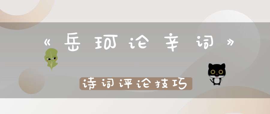 《岳珂论辛词》诗词评论技巧