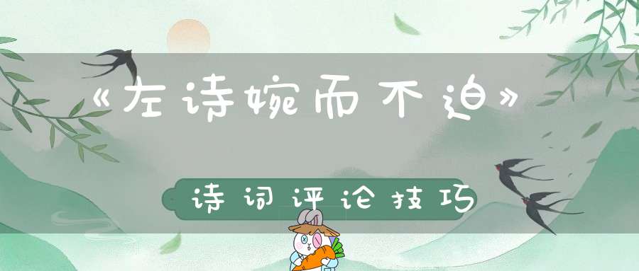 《左诗婉而不迫》诗词评论技巧