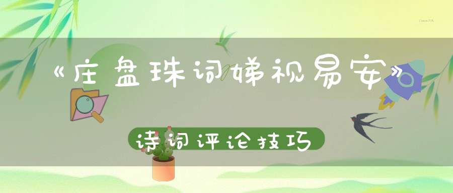 《庄盘珠词娣视易安》诗词评论技巧