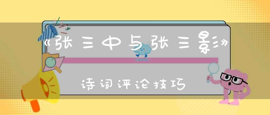 《张三中与张三影》诗词评论技巧