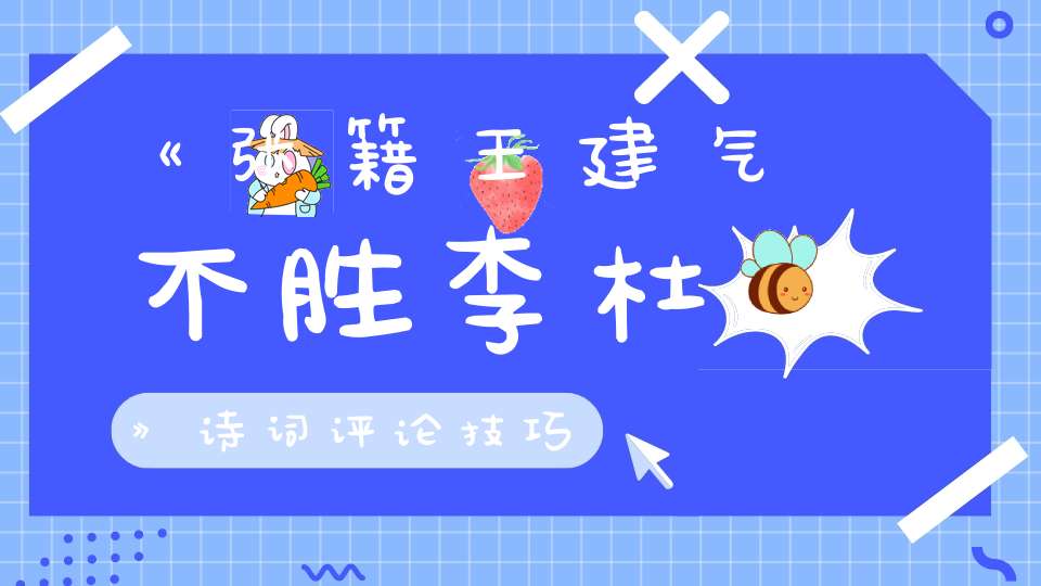 《张籍王建气不胜李杜》诗词评论技巧