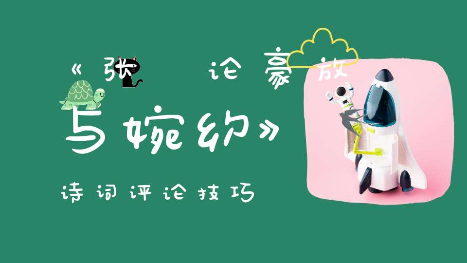 《张綖论豪放与婉约》诗词评论技巧