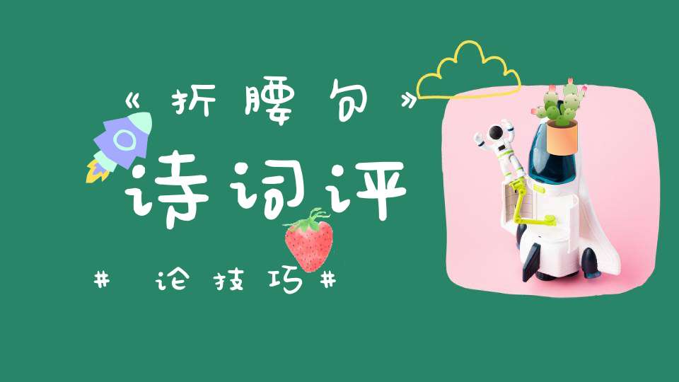 《折腰句》诗词评论技巧