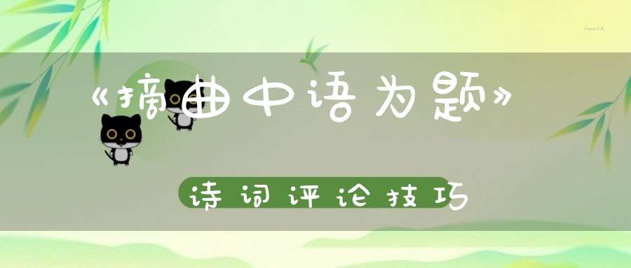《摘曲中语为题》诗词评论技巧