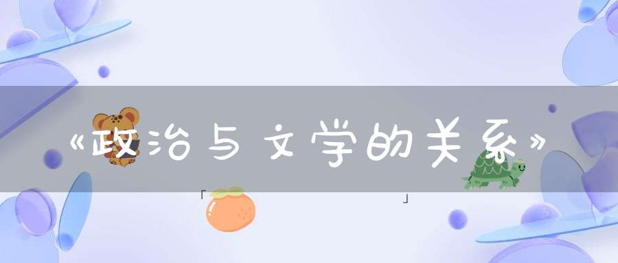 《政治与文学的关系》