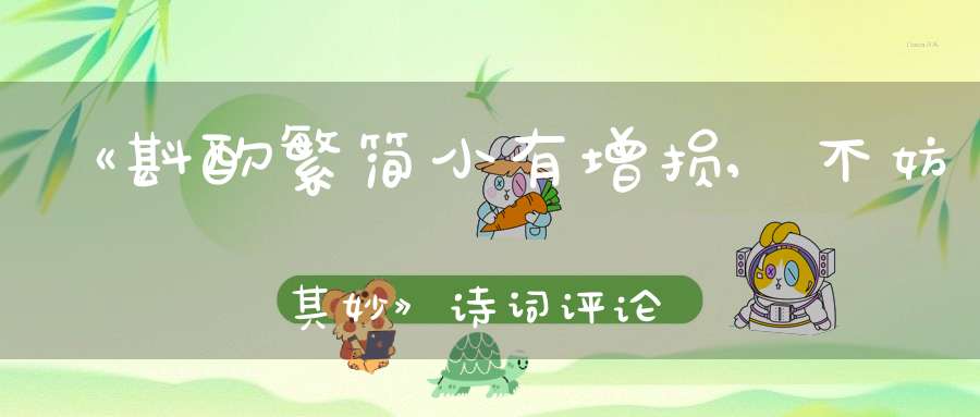 《斟酌繁简小有增损,不妨其妙》诗词评论技巧