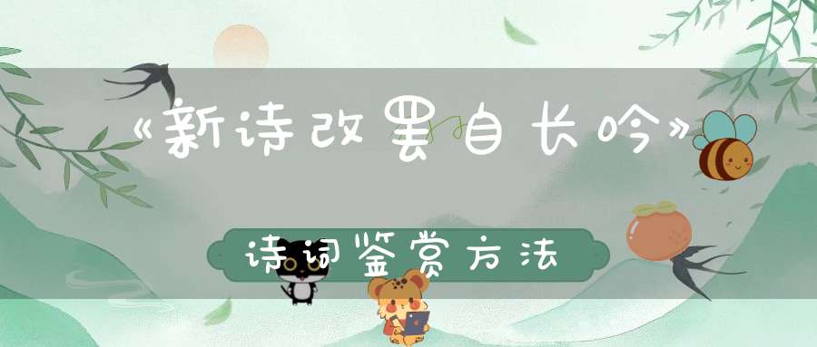 《新诗改罢自长吟》诗词鉴赏方法