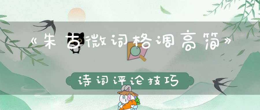 《朱古微词格调高简》诗词评论技巧