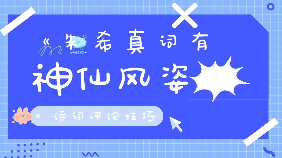 《朱希真词有神仙风姿》诗词评论技巧