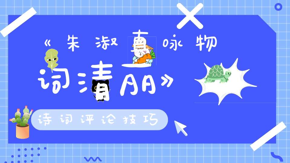 《朱淑真咏物词清丽》诗词评论技巧