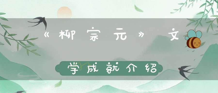 《柳宗元》文学成就介绍
