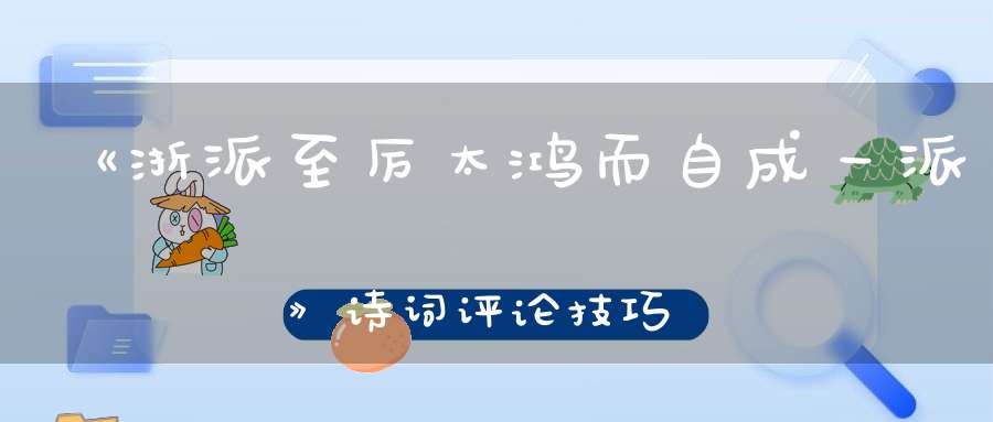 《浙派至厉太鸿而自成一派》诗词评论技巧