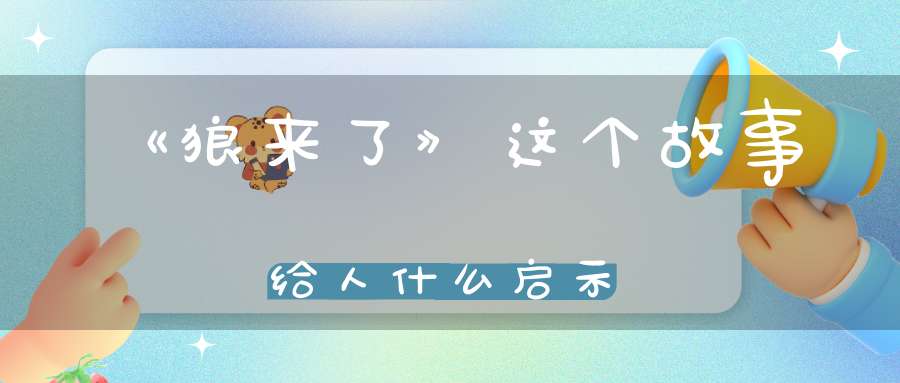《狼来了》这个故事给人什么启示